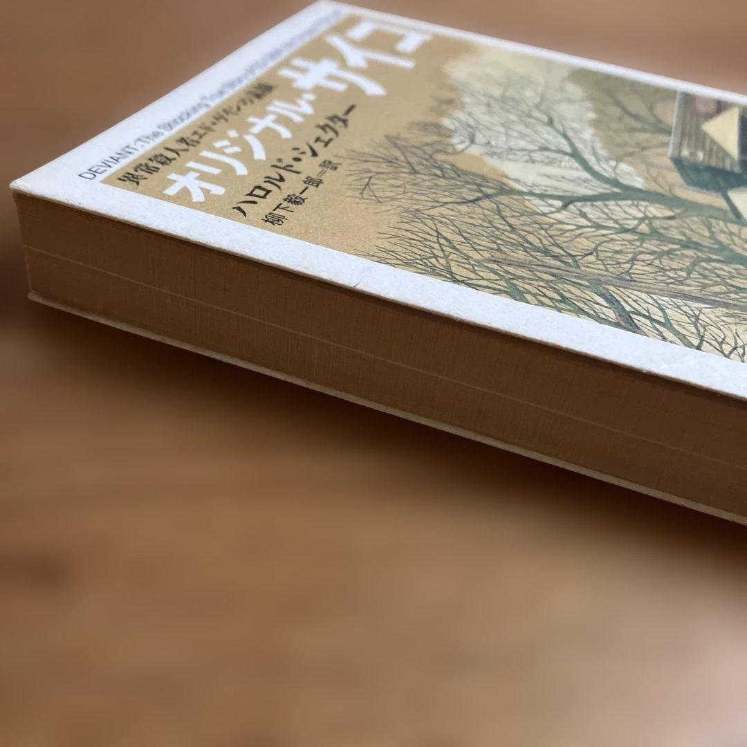 オリジナル・サイコ ハロルド・シェクター 柳下毅一郎 訳