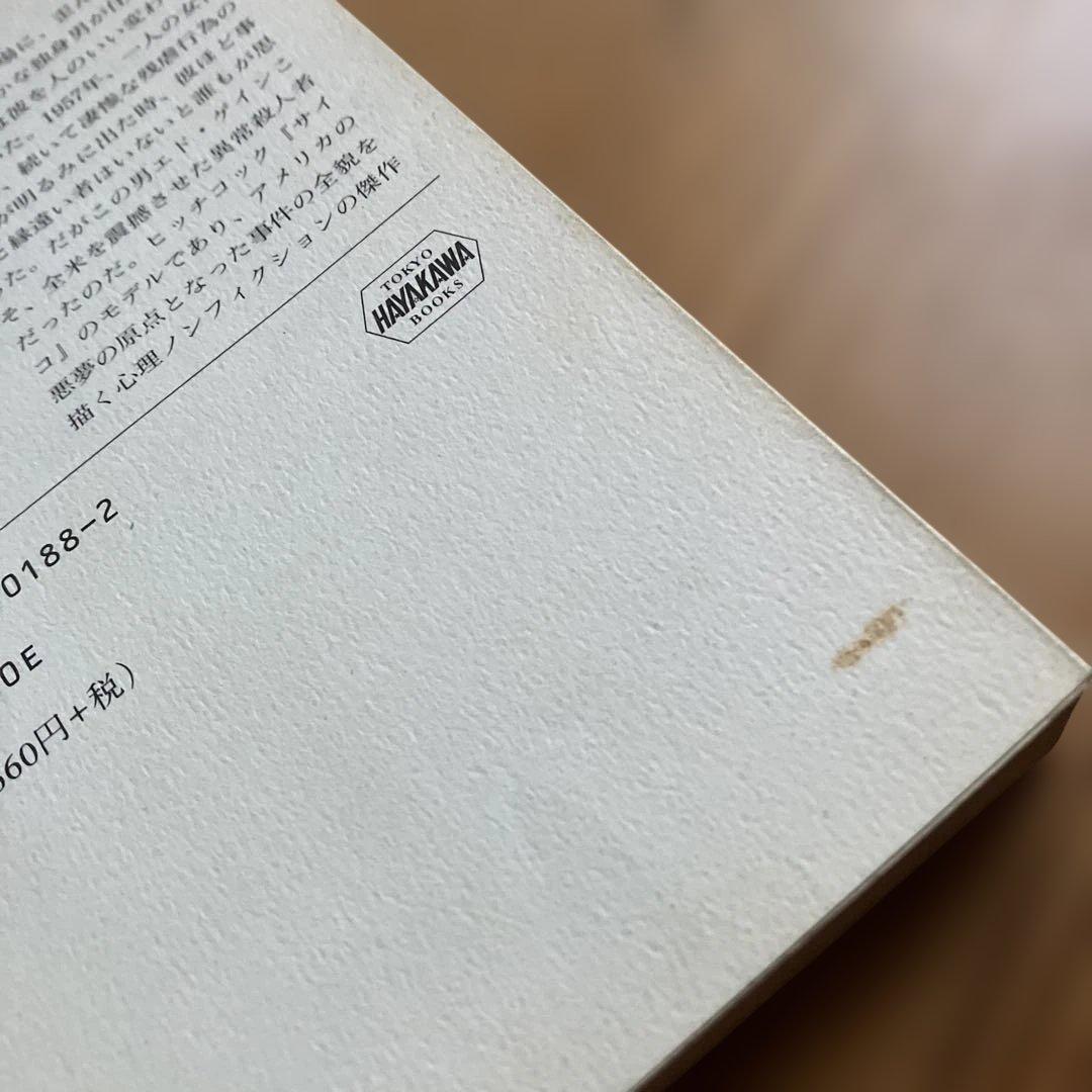 オリジナル・サイコ ハロルド・シェクター 柳下毅一郎 訳