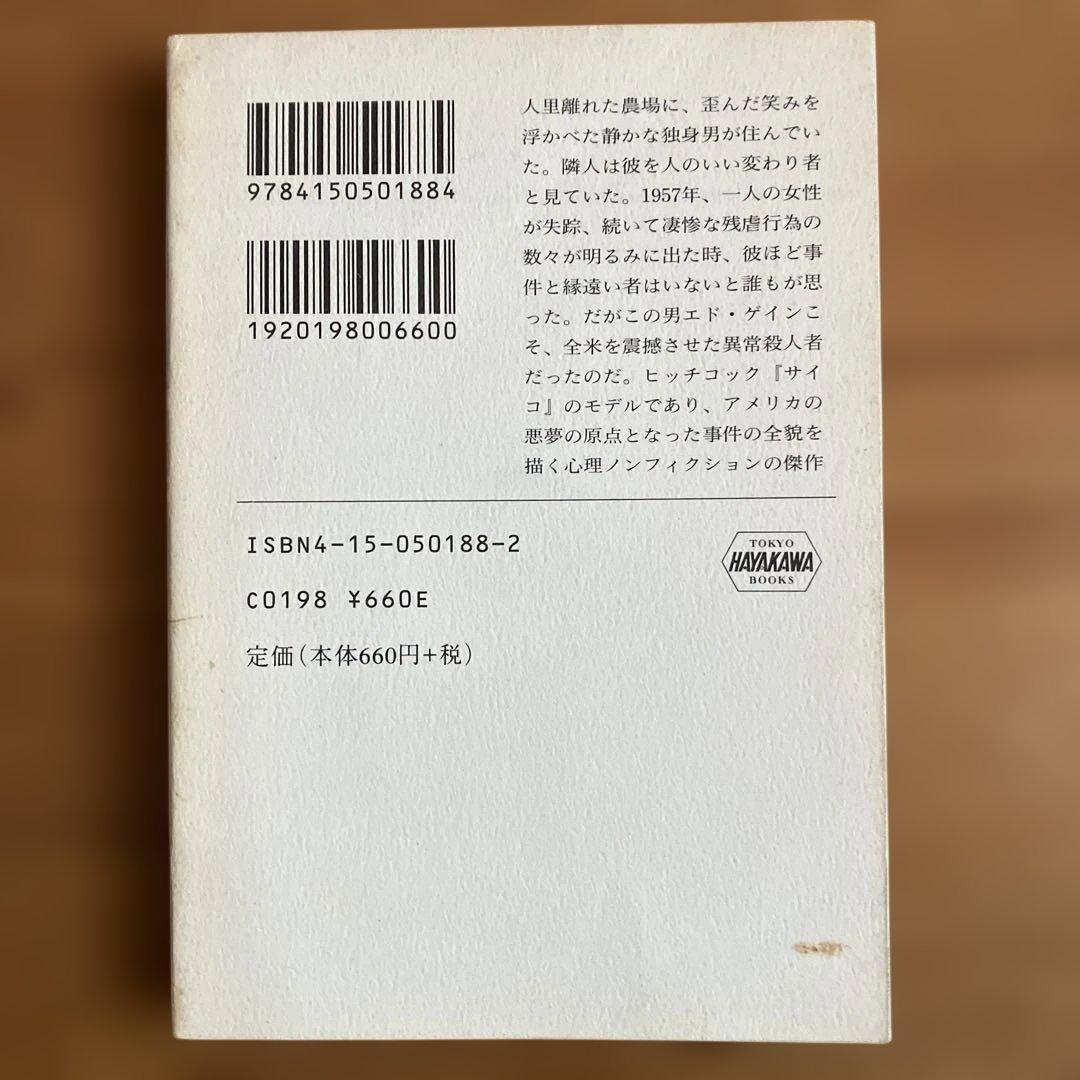 オリジナル・サイコ ハロルド・シェクター 柳下毅一郎 訳
