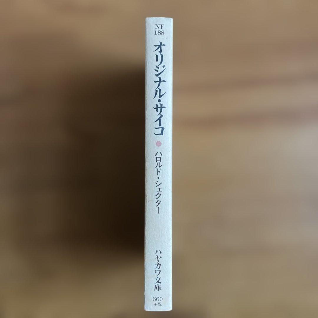 オリジナル・サイコ ハロルド・シェクター 柳下毅一郎 訳