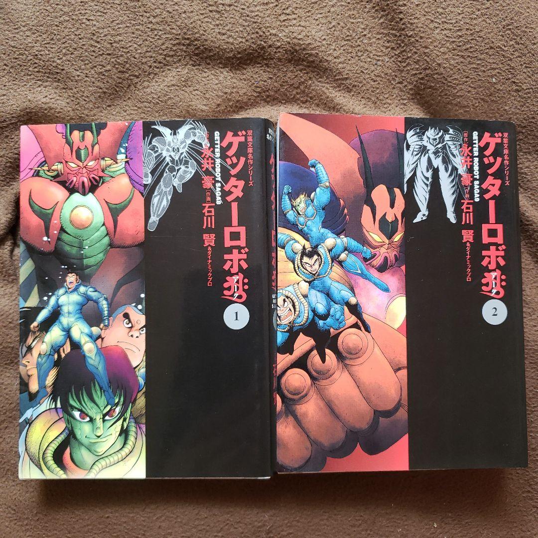 ゲッターロボ　文庫版　全9巻　石川賢　永井豪　昭和レトロ