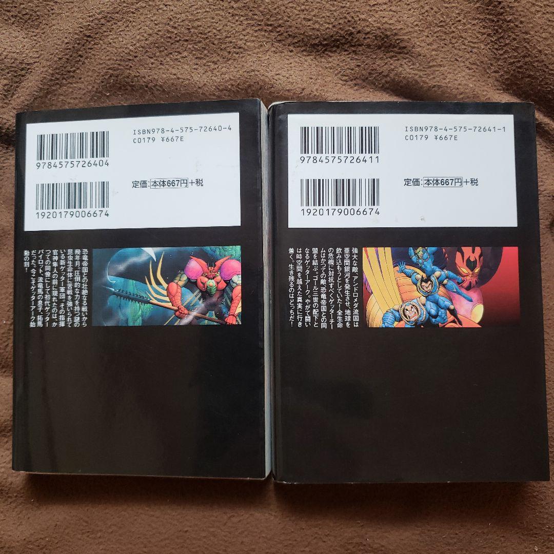 ゲッターロボ　文庫版　全9巻　石川賢　永井豪　昭和レトロ