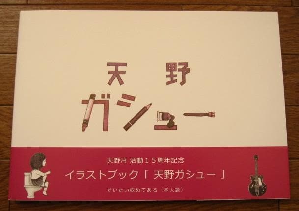 天野ガシュー　天野月　直筆サイン入り　帯付き
