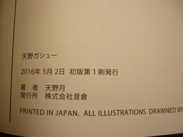 天野ガシュー　天野月　直筆サイン入り　帯付き