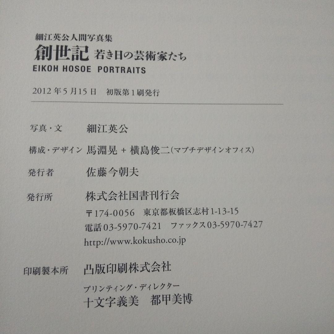 細江英公 人間写真集「創世記 若き日の芸術家たち」 大型本
