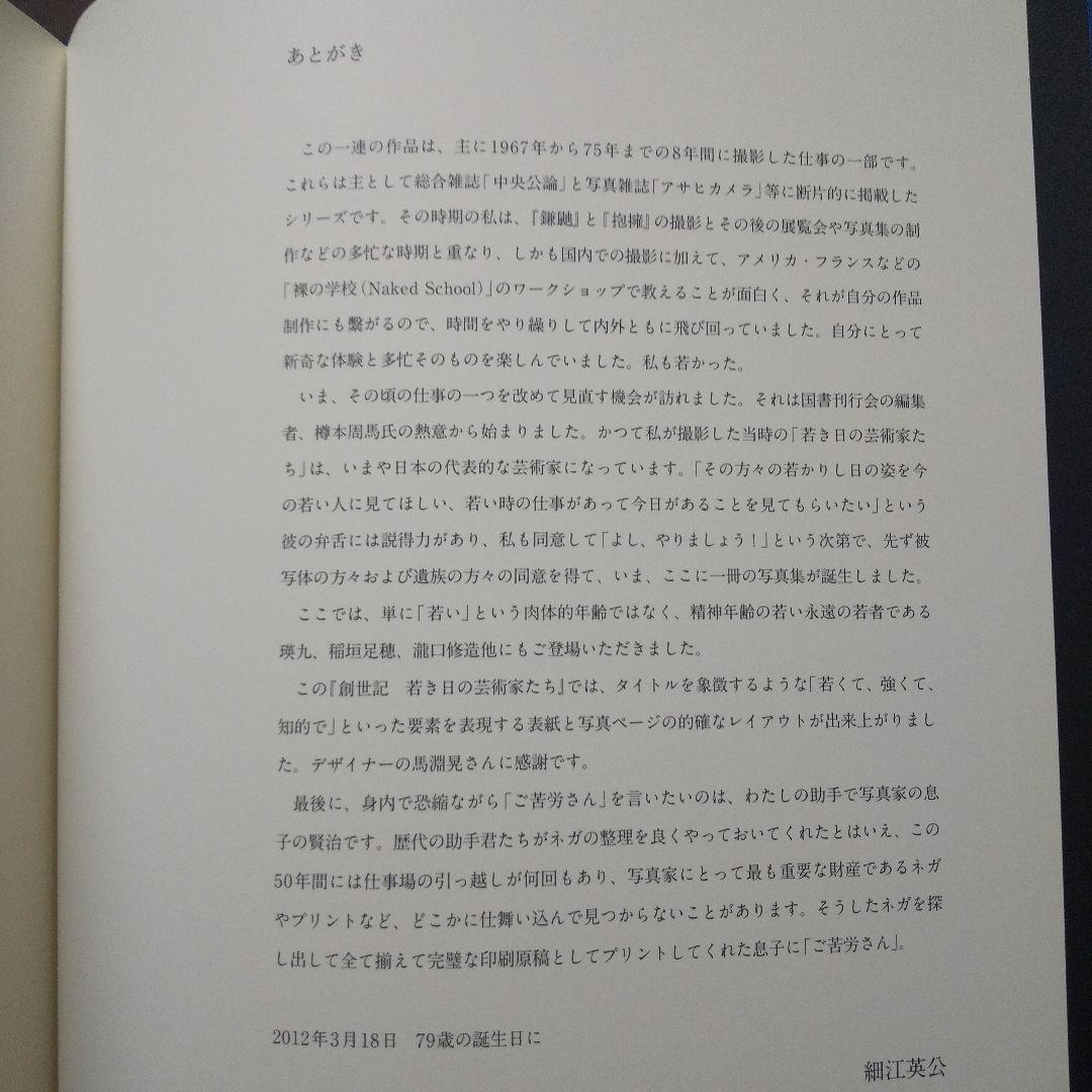 細江英公 人間写真集「創世記 若き日の芸術家たち」 大型本