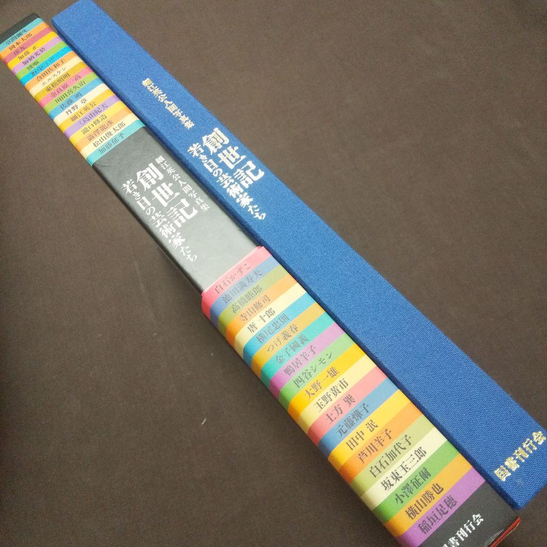 細江英公 人間写真集「創世記 若き日の芸術家たち」 大型本