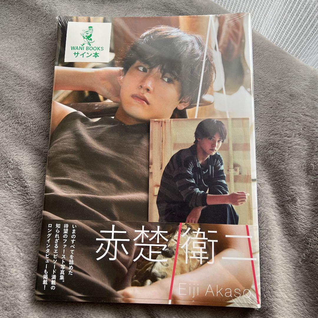 新品未開封 赤楚衛二 ファースト写真集 『 A 』　直筆サイン入り