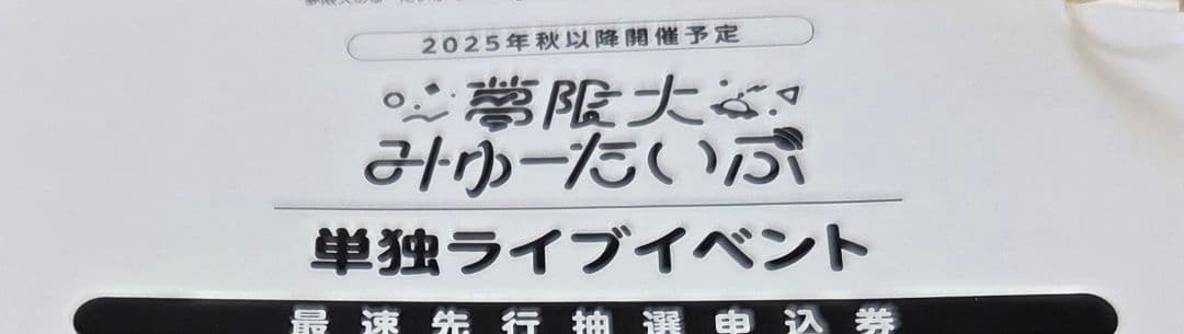 無限大みゅーたいぷ　アルバム:真夜中遊園地