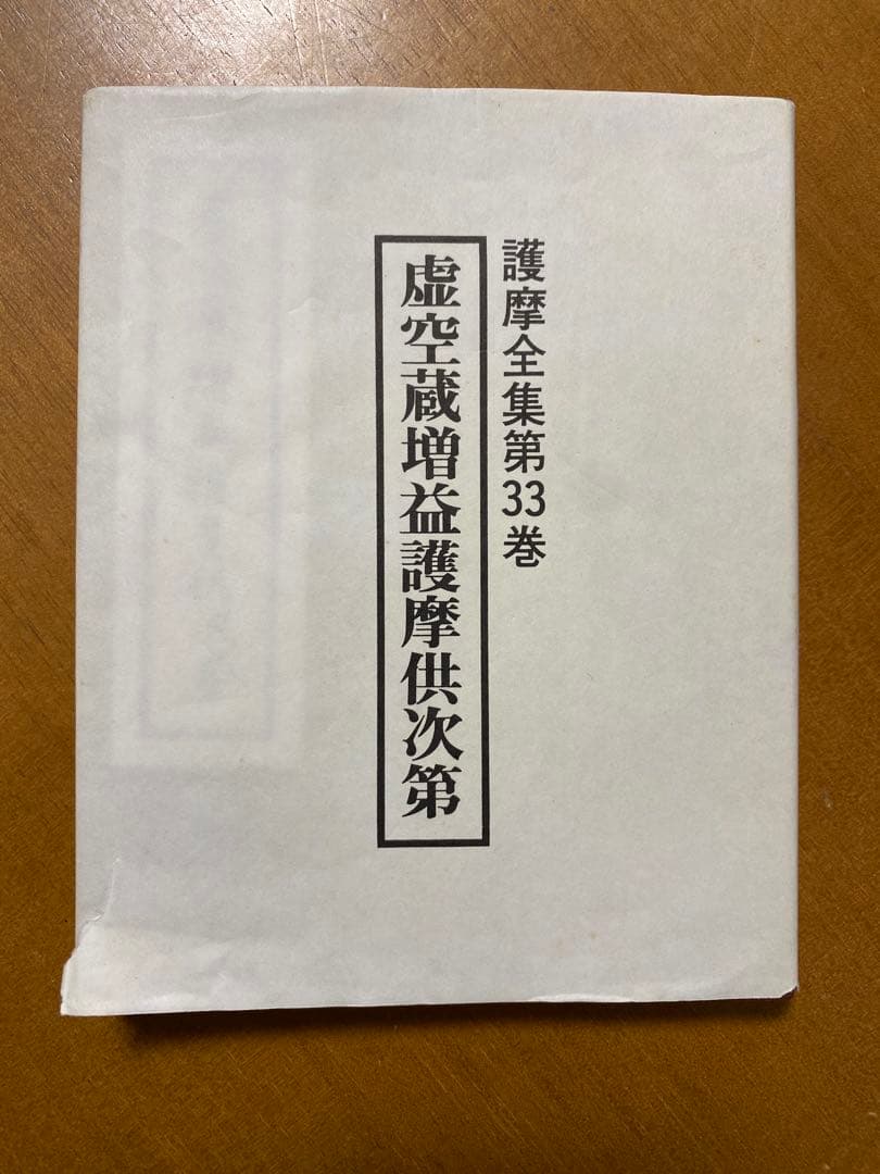 虚空蔵増益護摩供次第 (護摩全集第33巻)