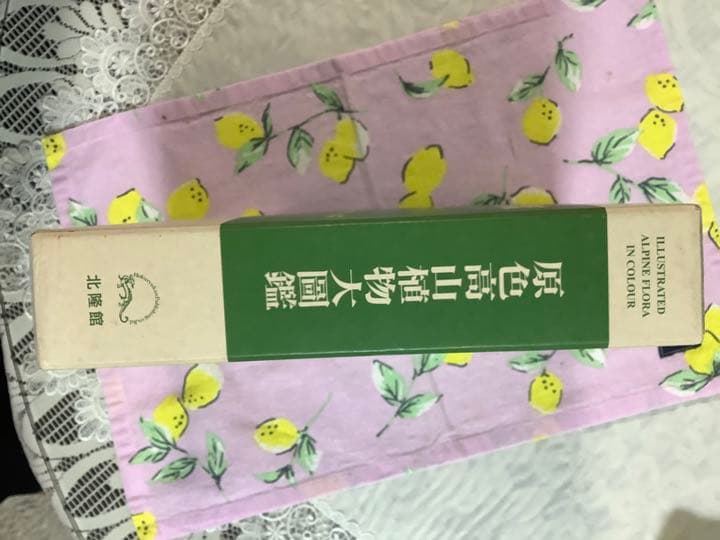 原色高山植物大図鑑