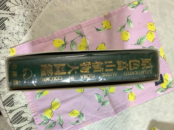 原色高山植物大図鑑