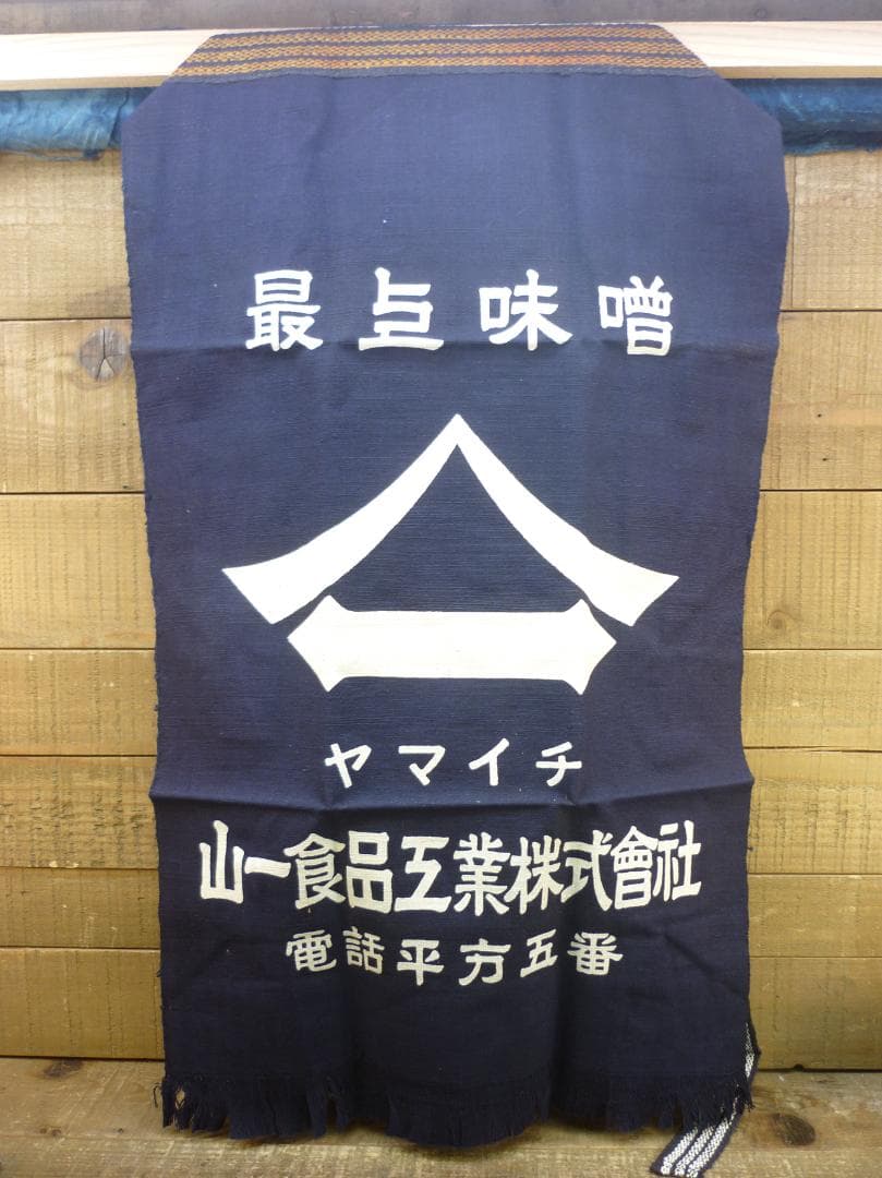 昭和レトロ 帆前掛け 前垂れ ４色６種６枚セット 厚手木綿織物 ヴィンテージ