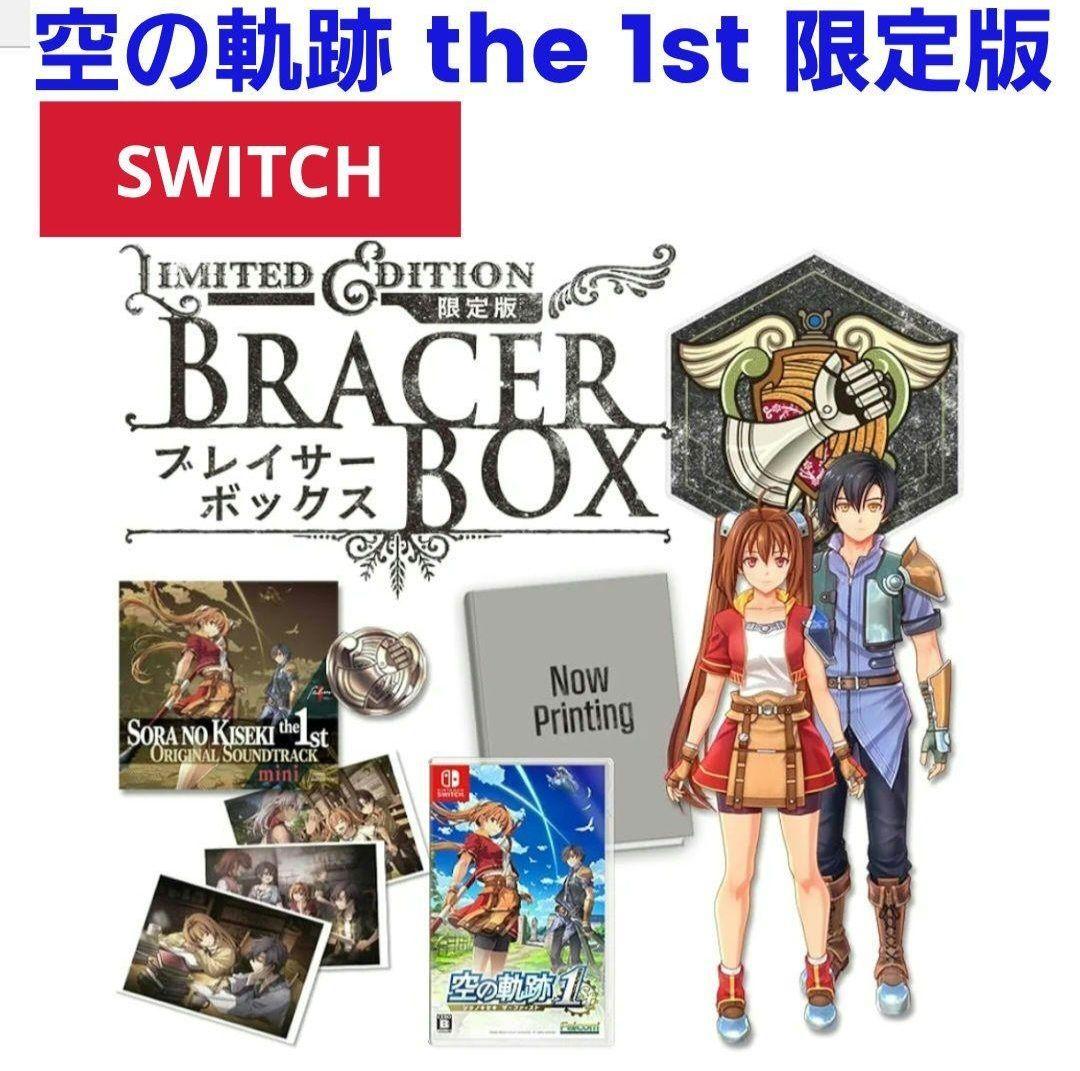 【新品未開封】空の軌跡 the 1st ブレイサーBOX 初回特典付