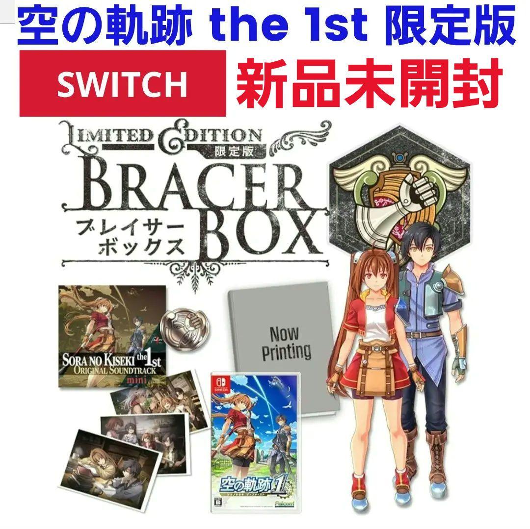 【新品未開封】空の軌跡 the 1st ブレイサーBOX 初回特典付