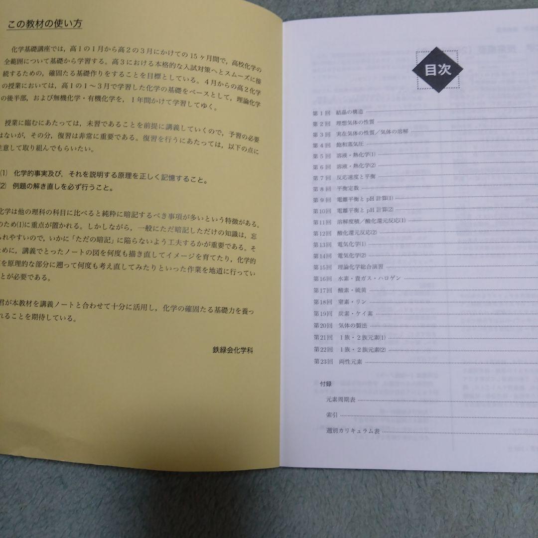 鉄緑会　高2化学基礎講座　第1部テキスト、問題集　2023年1月〜2024年