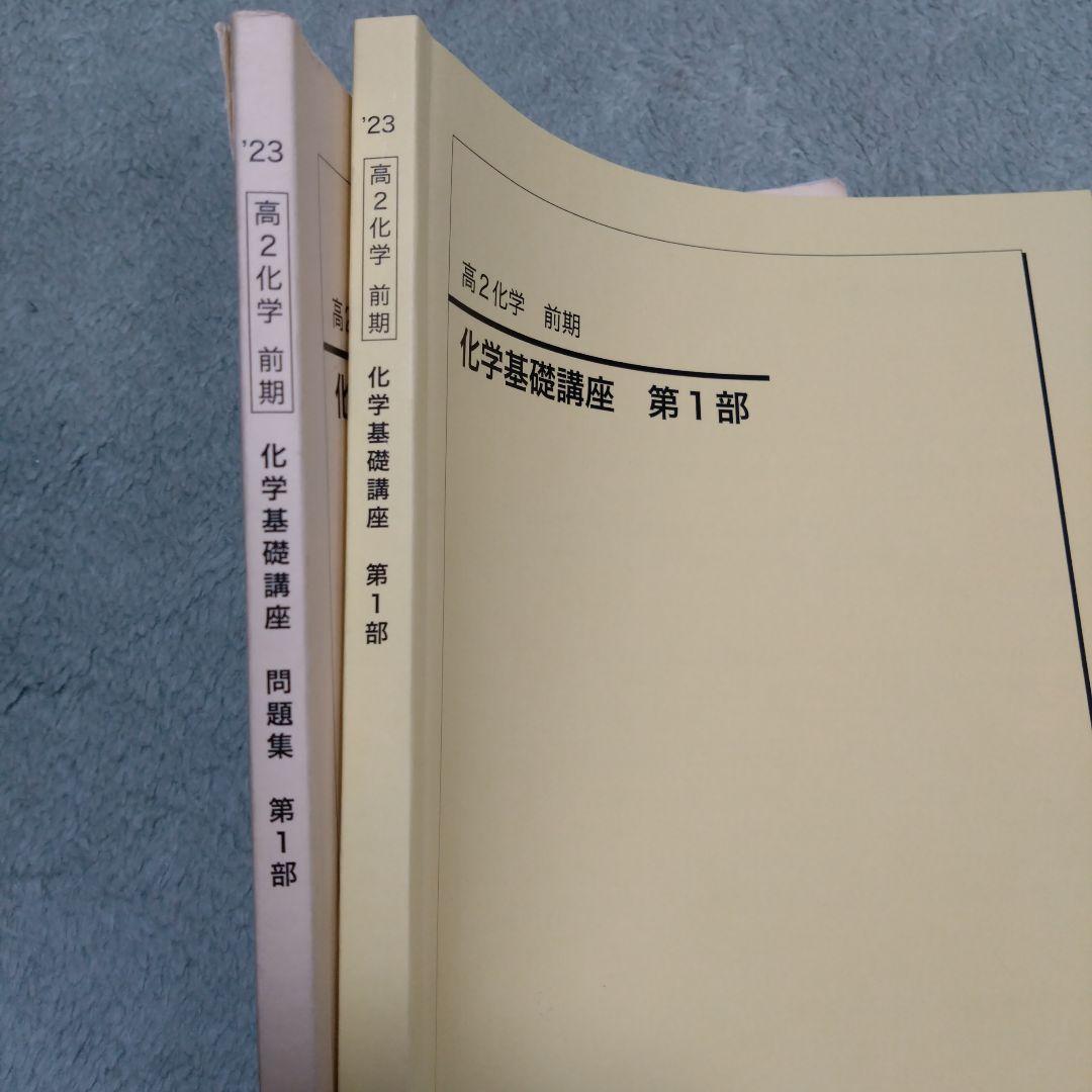 鉄緑会　高2化学基礎講座　第1部テキスト、問題集　2023年1月〜2024年