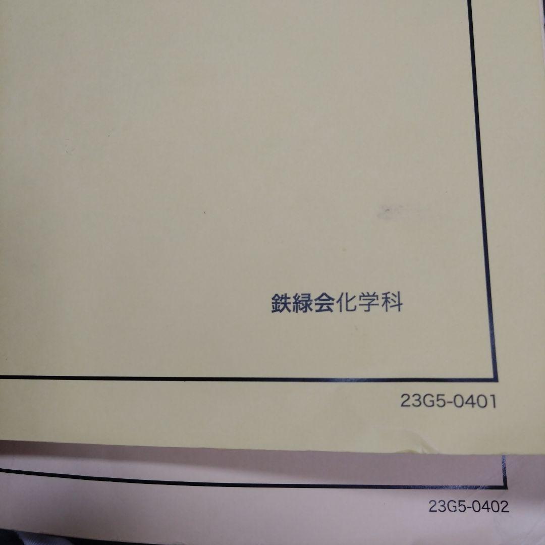 鉄緑会　高2化学基礎講座　第1部テキスト、問題集　2023年1月〜2024年