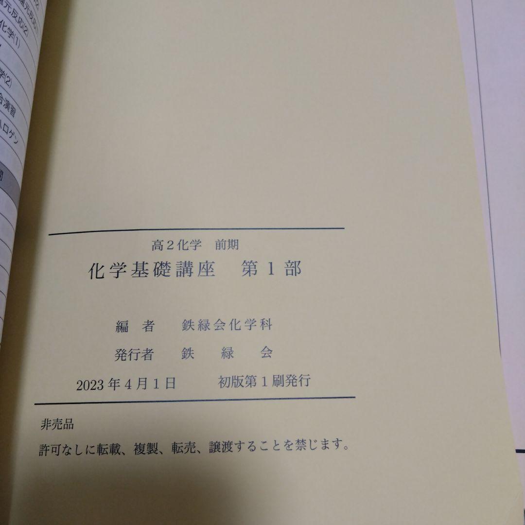 鉄緑会　高2化学基礎講座　第1部テキスト、問題集　2023年1月〜2024年