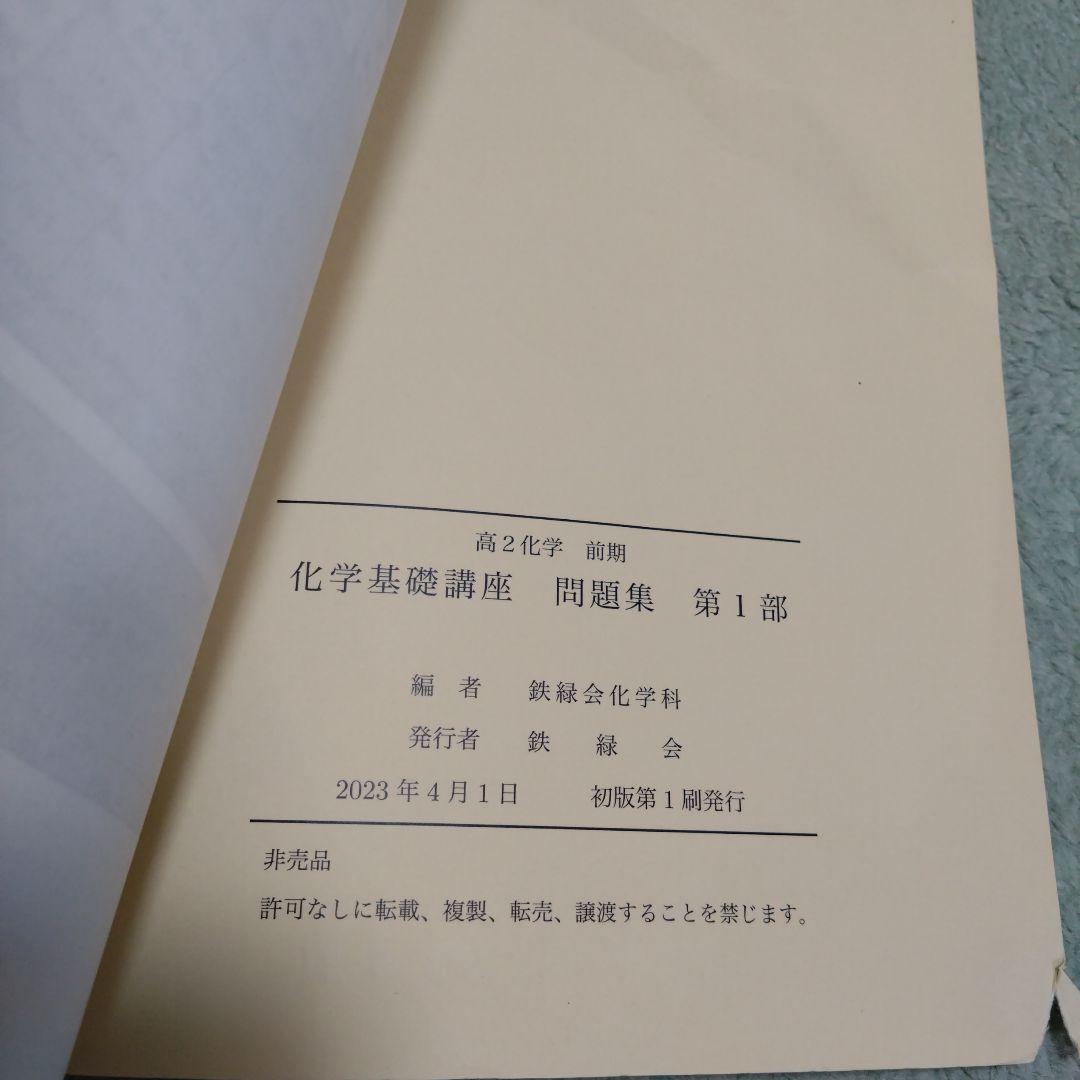 鉄緑会　高2化学基礎講座　第1部テキスト、問題集　2023年1月〜2024年