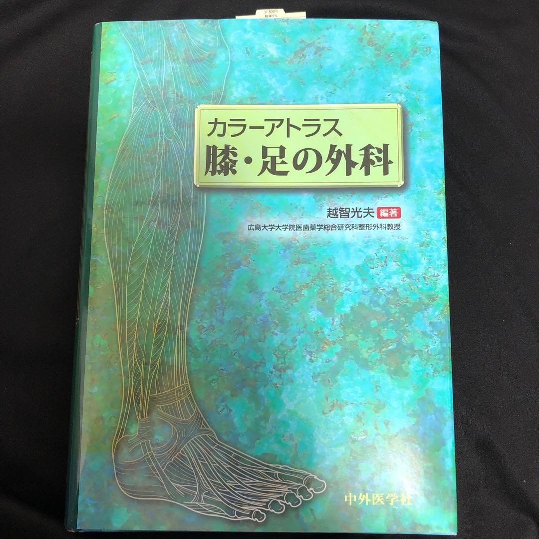 膝・足の外科 : カラーアトラス