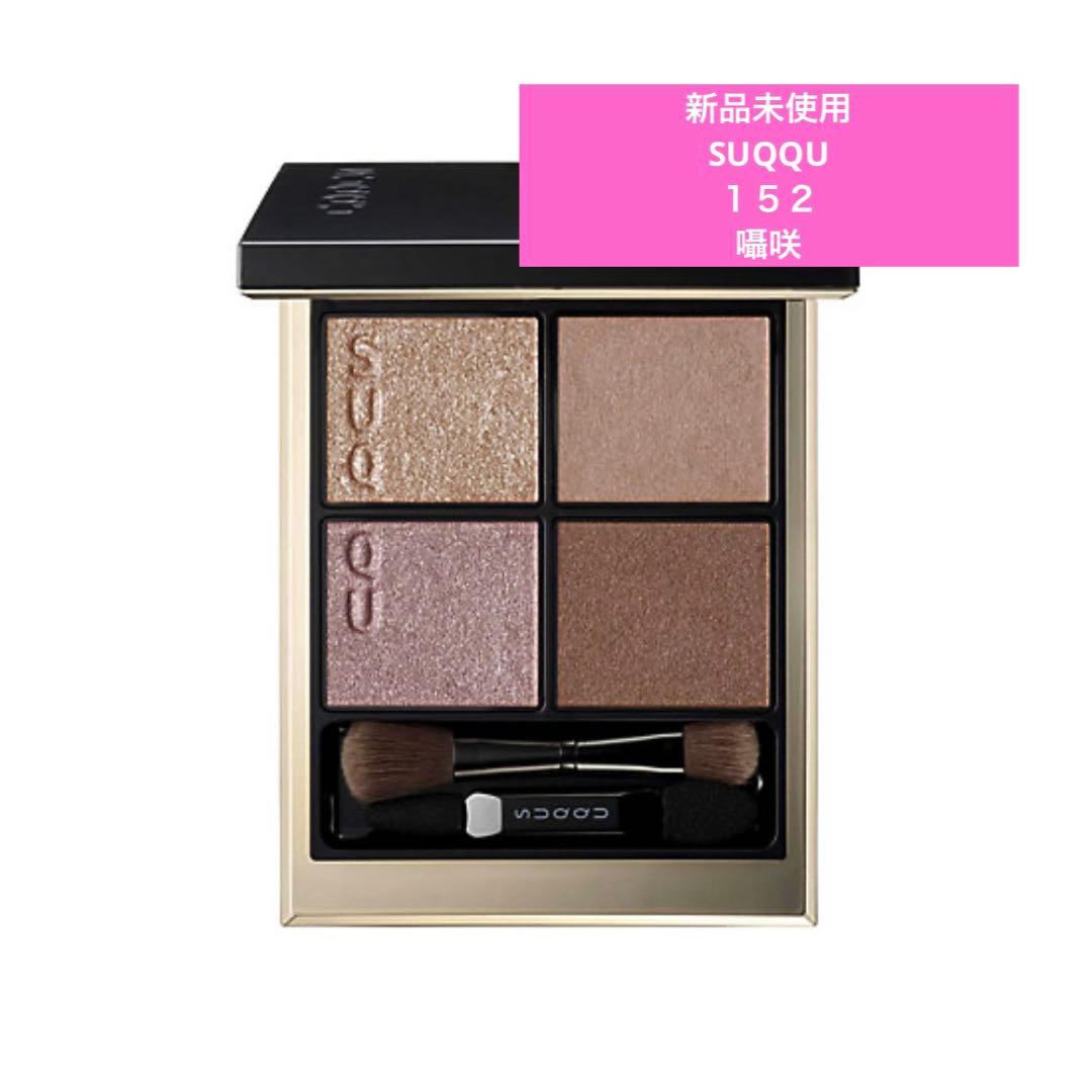 【新品未使用】SUQQU スック　シグニチャー　カラーアイズ　１５２　囁咲