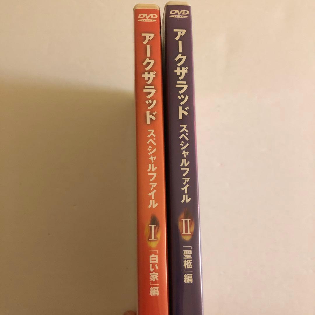 S*O様 Arc The Lad DVDコレクション + スペシャルファイルⅠ