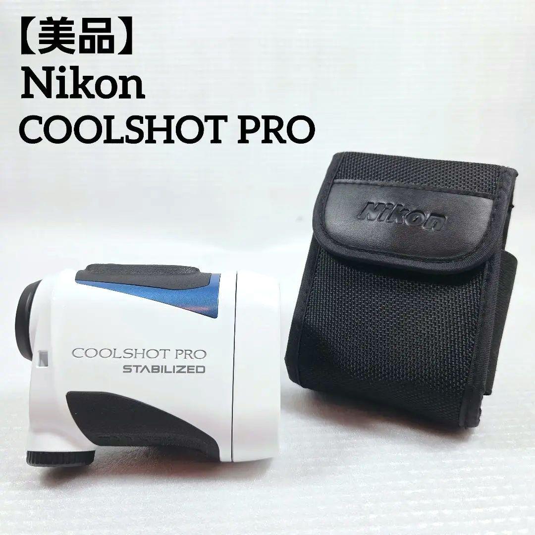 【美品】Nikon COOLSHOT PRO STABILIZED ゴルフ距離計