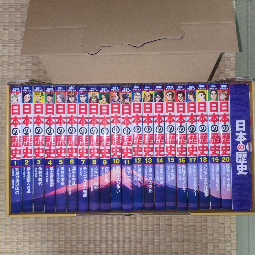 日本の歴史 全20巻セット