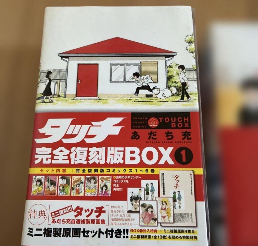 【美品】タッチ　完全復刻版BOX MIX16巻まで　まとめ売り