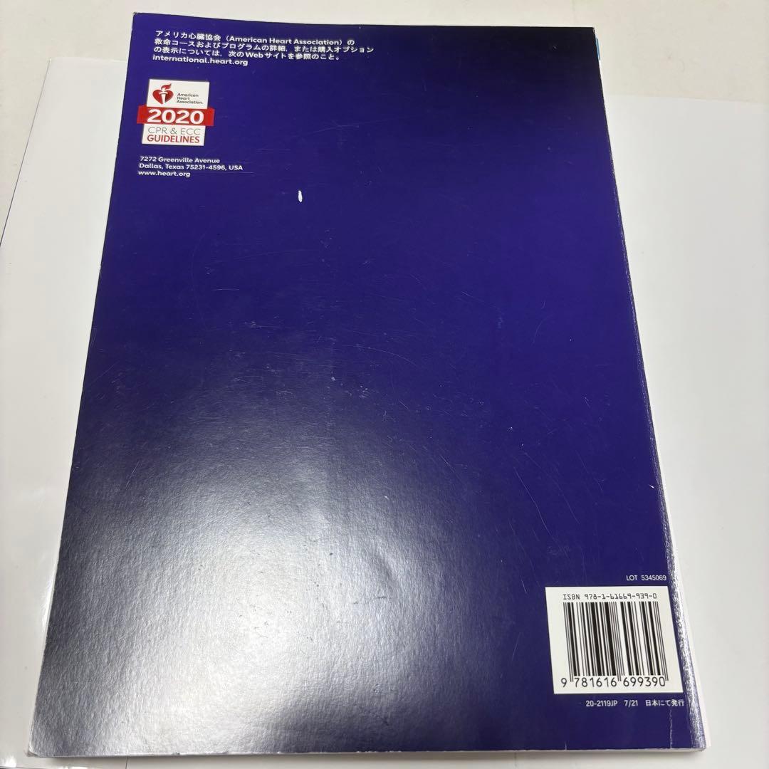 【Nakamura】PALSプロバイダーマニュアル AHAガイドライン