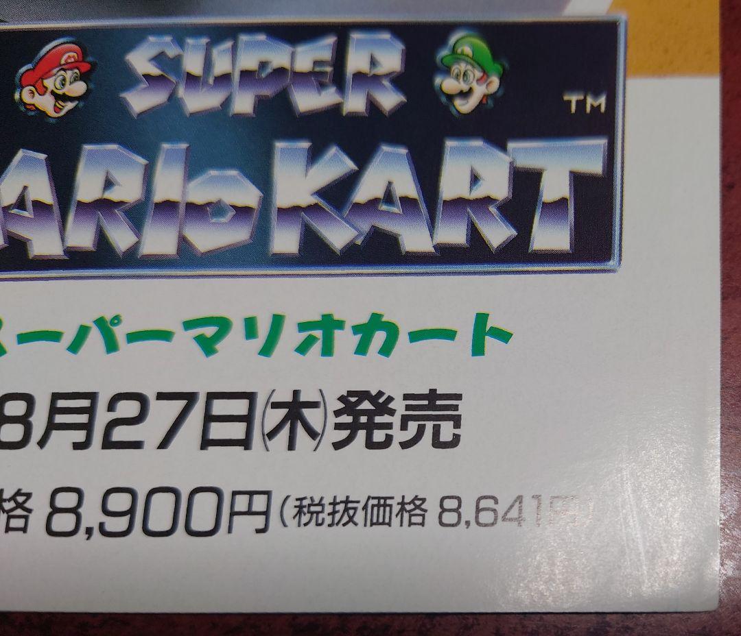 SFC スーパーファミコン Nintendo『スーパーマリオカート』チラシ