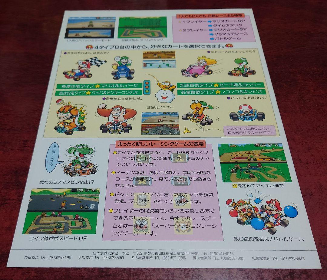 SFC スーパーファミコン Nintendo『スーパーマリオカート』チラシ