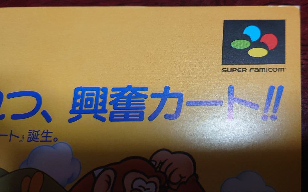 SFC スーパーファミコン Nintendo『スーパーマリオカート』チラシ