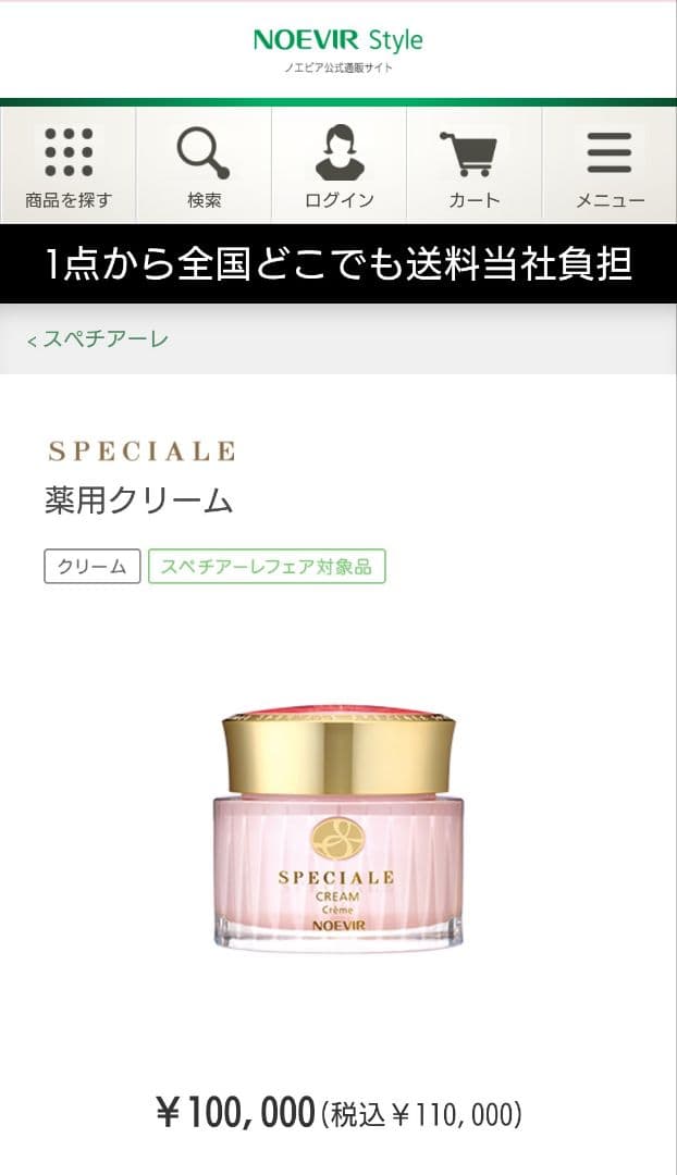＊ノエビア　スペチアーレ　薬用クリーム＊新品・未使用　未開封
