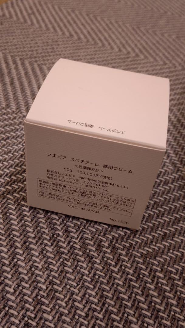 ＊ノエビア　スペチアーレ　薬用クリーム＊新品・未使用　未開封