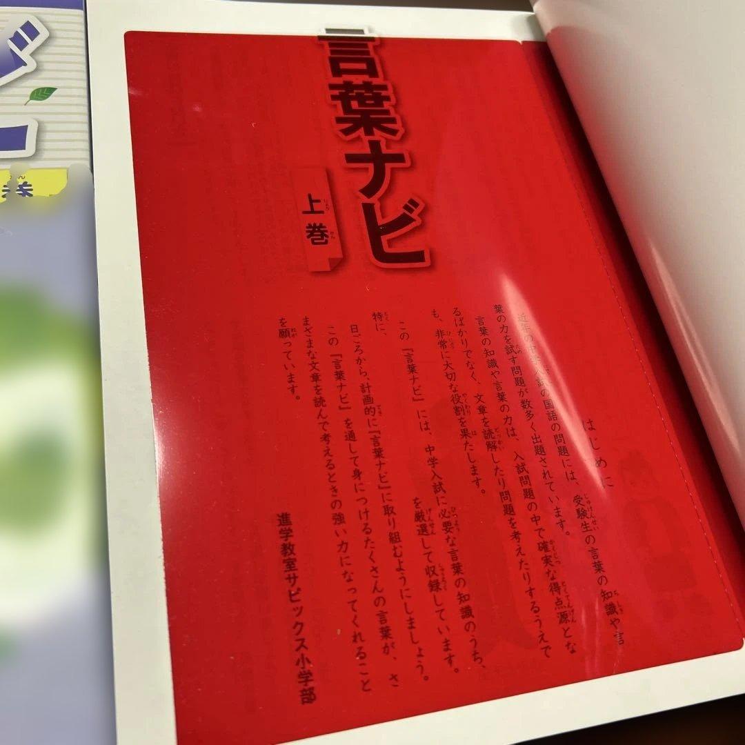 21-22か　重要教材　サピックス　SAPIX 言葉ナビ 上巻・下巻　美品❣️