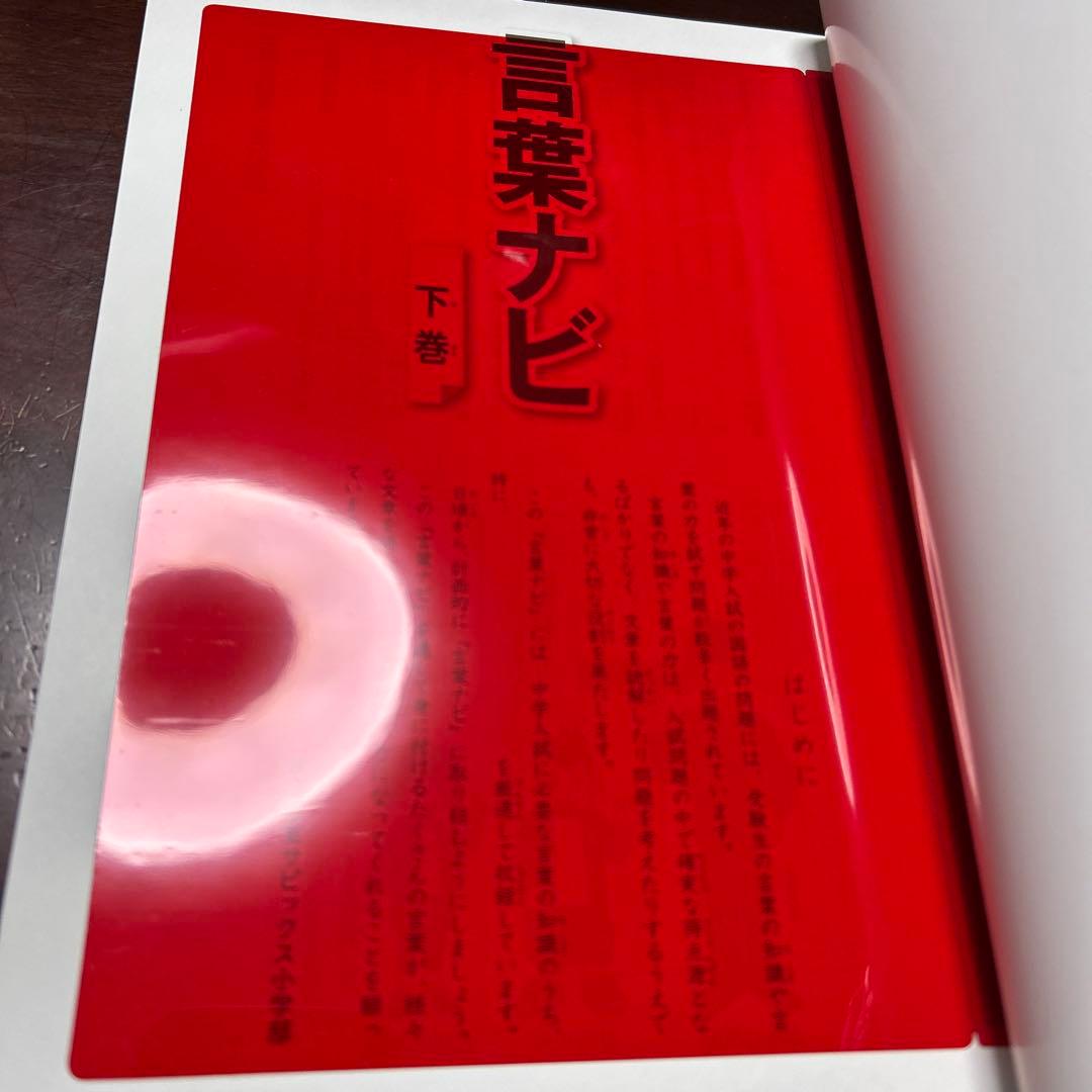 21-22か　重要教材　サピックス　SAPIX 言葉ナビ 上巻・下巻　美品❣️