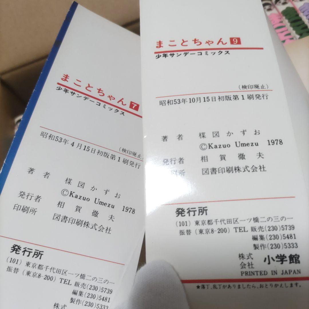 【初版多数あり】 漫画 まことちゃん １巻〜２２巻セット 楳図かずお