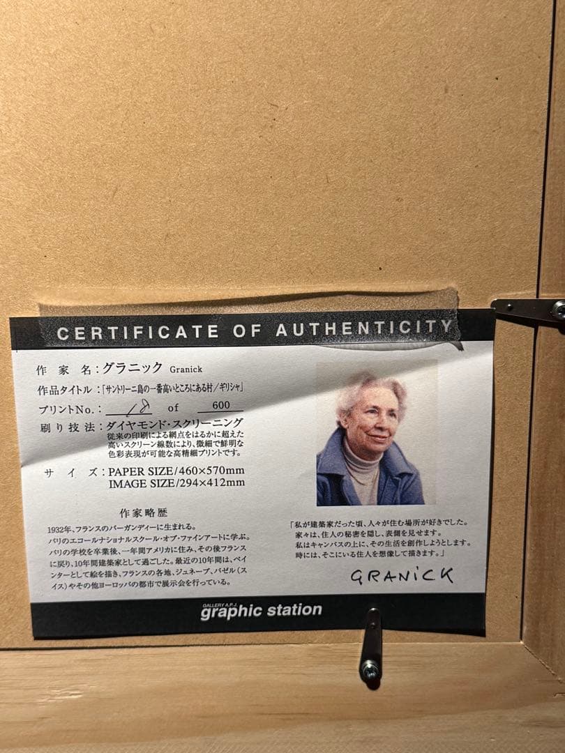 他の方発送×GRANICK 【ギリシャ】グラニック　lithograph