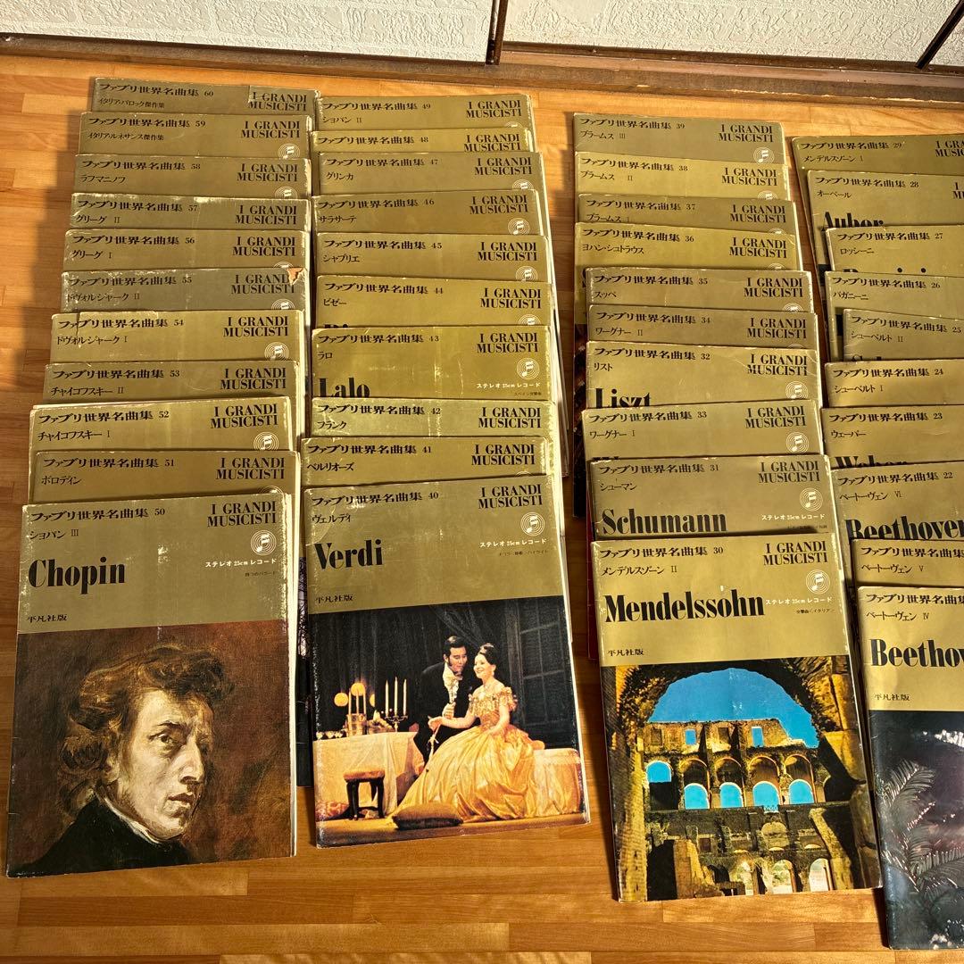 ファブリ世界名曲集　1〜60　レコード　ショパン、モーツァルト、ベートーヴェン他