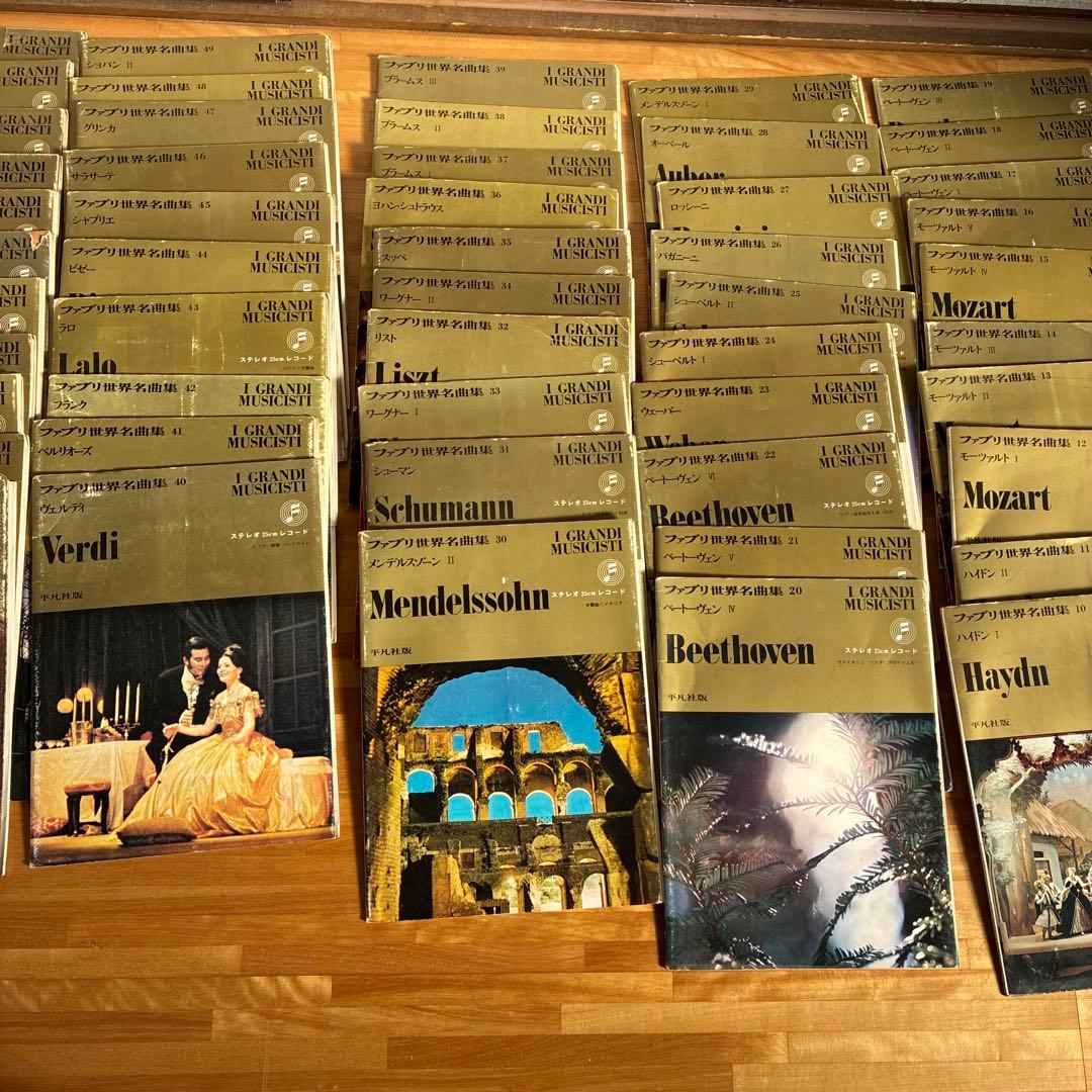 ファブリ世界名曲集　1〜60　レコード　ショパン、モーツァルト、ベートーヴェン他