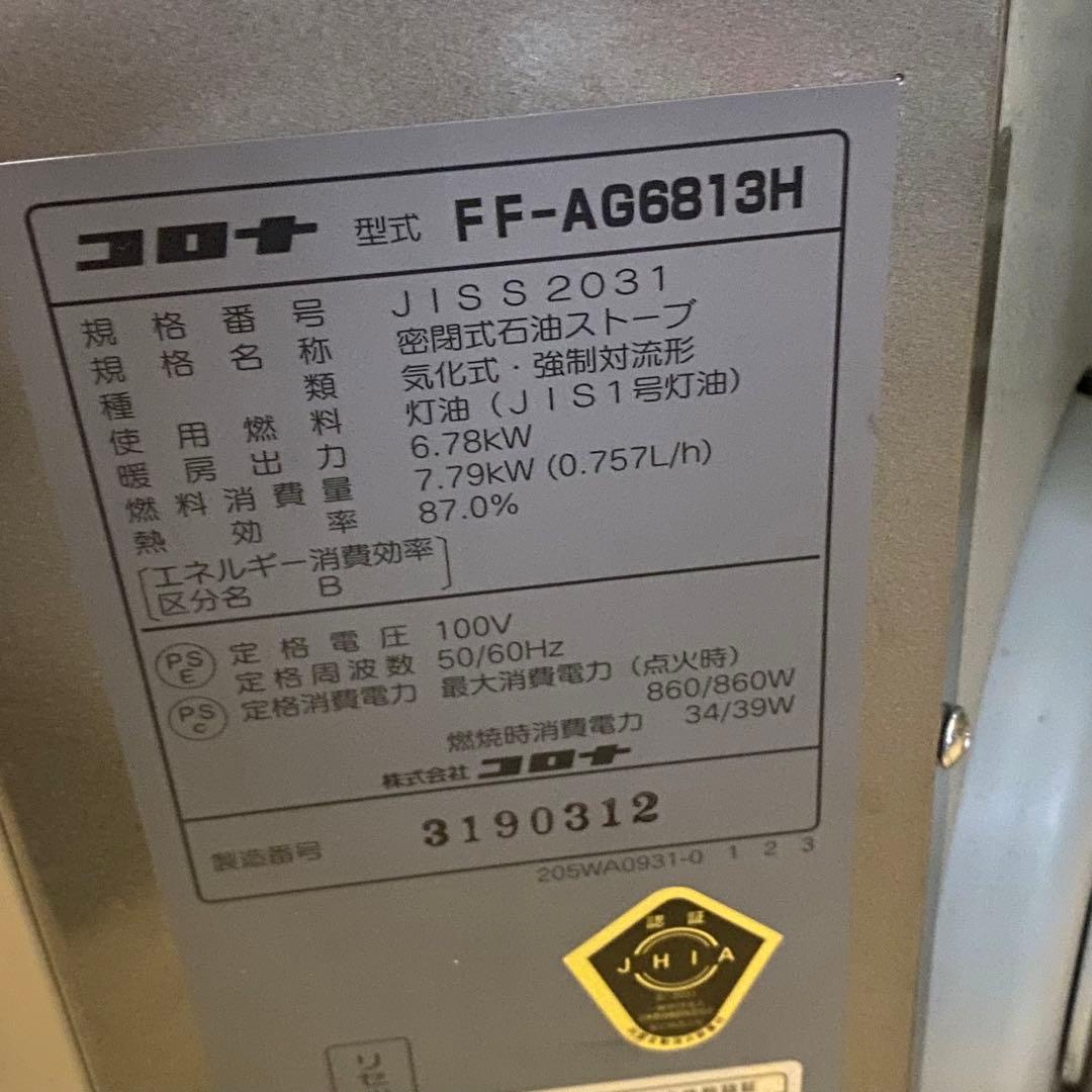 2013年製 コロナ FF式ストーブ アグレシオ FF-AG6813H 動作確認