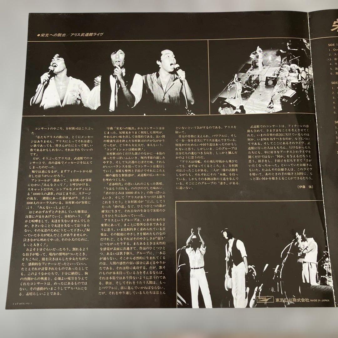 【サイン色紙付】栄光への脱出 アリス 武道館ライヴ レコード