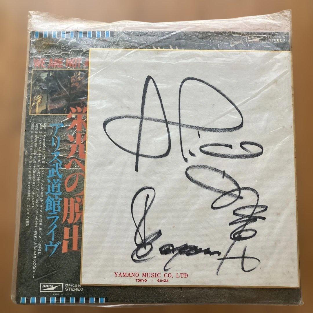 【サイン色紙付】栄光への脱出 アリス 武道館ライヴ レコード