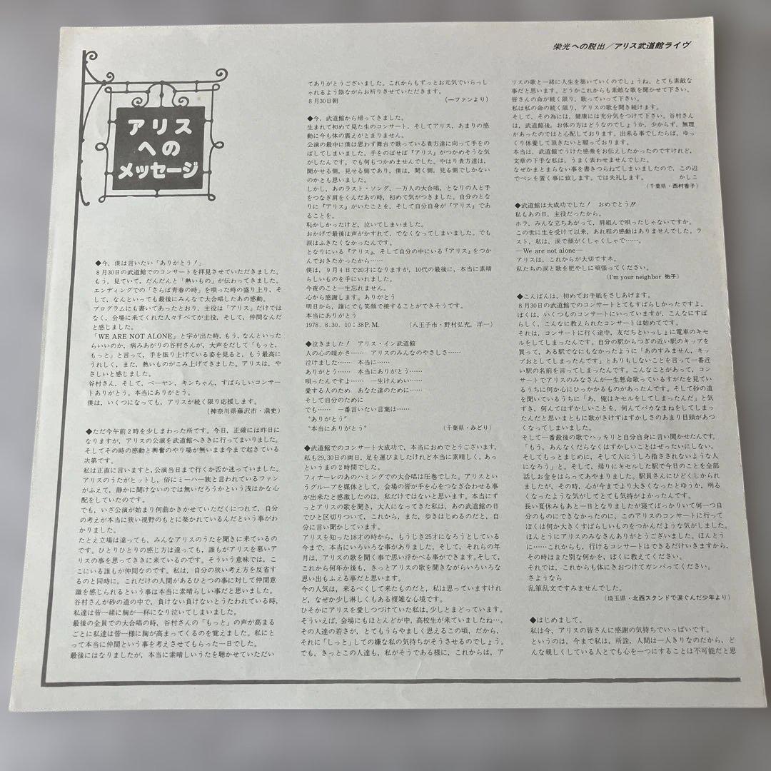 【サイン色紙付】栄光への脱出 アリス 武道館ライヴ レコード