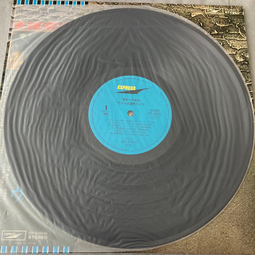 【サイン色紙付】栄光への脱出 アリス 武道館ライヴ レコード