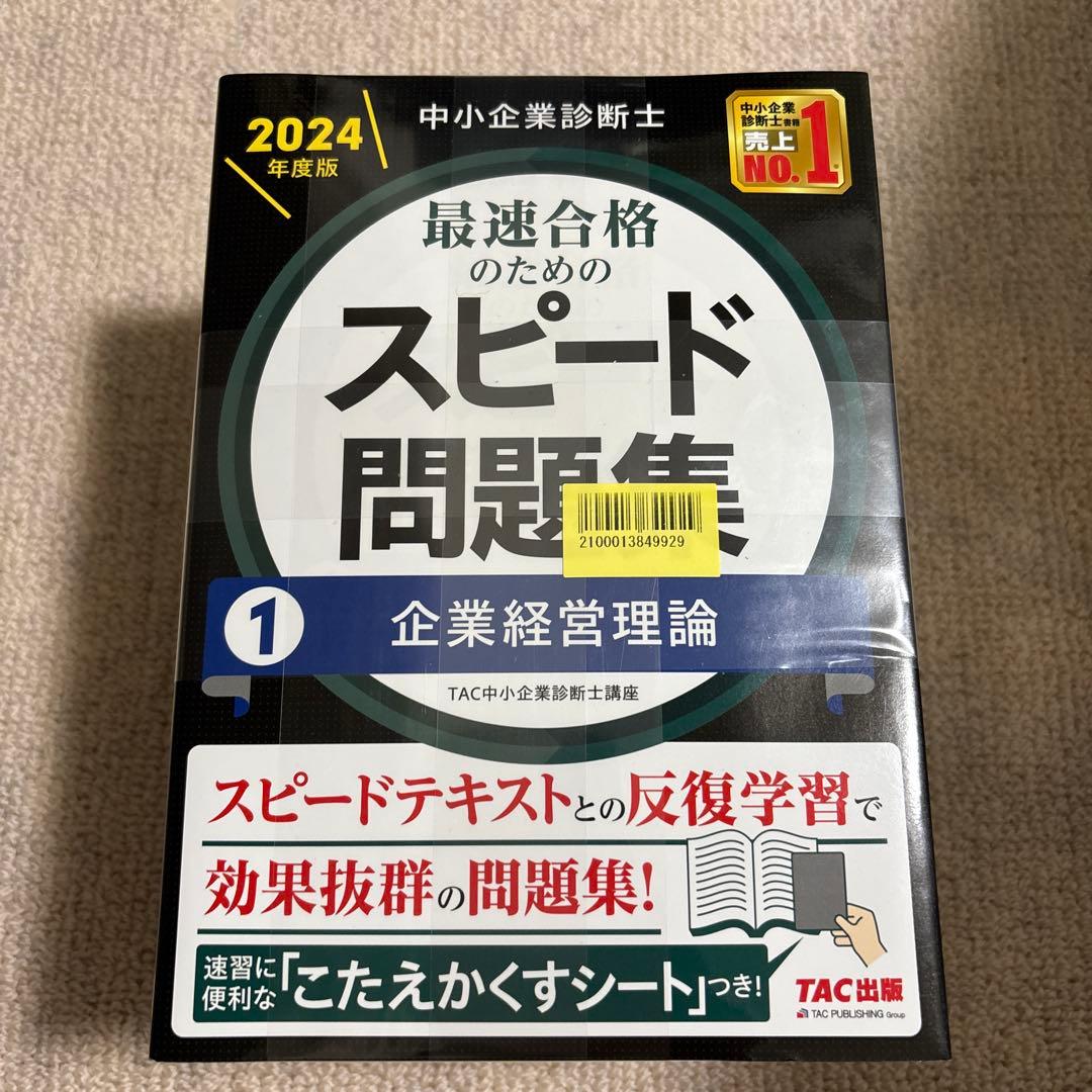 中小企業診断士　スピード問題集 2024年版 1-7巻セット