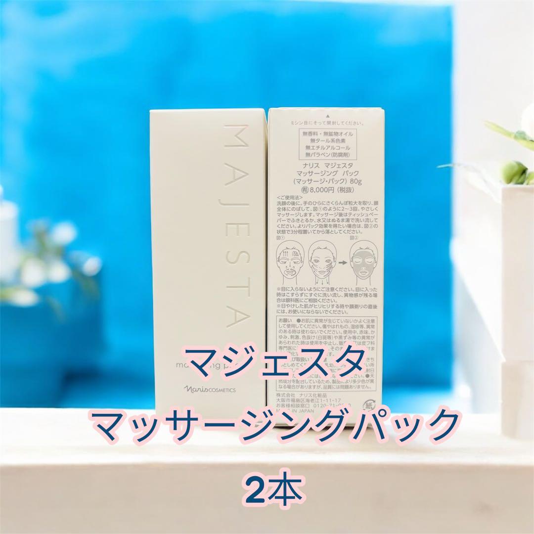 ナリス化粧品マジェスタマッサージングパック 2本