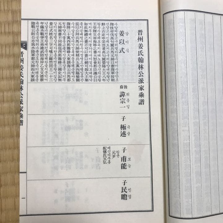 晋州姜氐殷烈公后翰林公派家乗譜